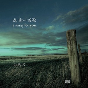 送你一首歌