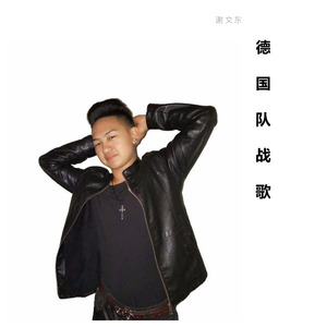 德国队战歌
