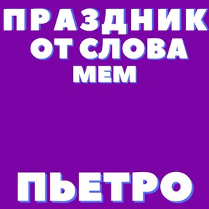 Праздник от слова мем (Explicit)