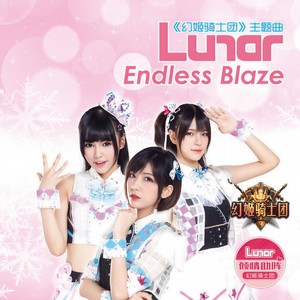 Endless Blaze (日文版)