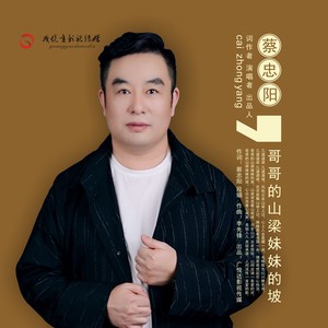 哥哥的山梁妹妹的坡 (重置版)