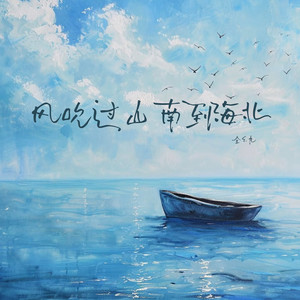 风吹过山南到海北