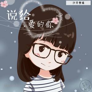 说给爱的你