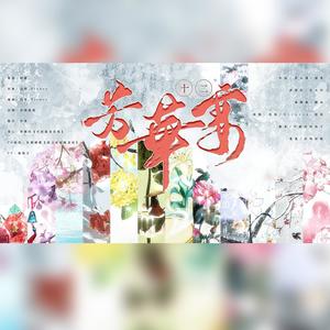 十二芳华宴 伴奏