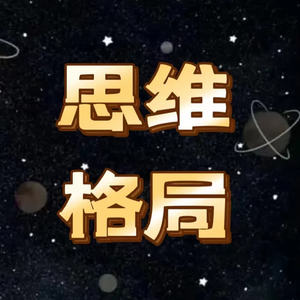 莫小白 - 说出去就会吃亏的六句话