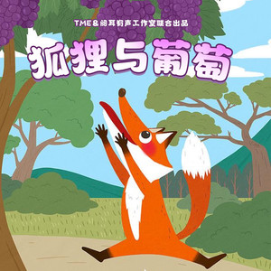 狐狸与葡萄第一篇 05 山洞旁的葡萄藤