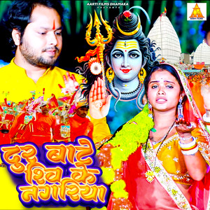 Dur Bate Shiv Ke Nagariya