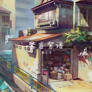 献给孙赫禹 (Inst.)