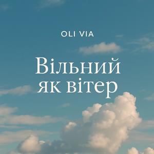 Вільний як вітер