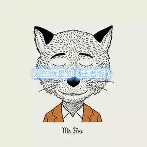 爸爸妈妈 (王者版)