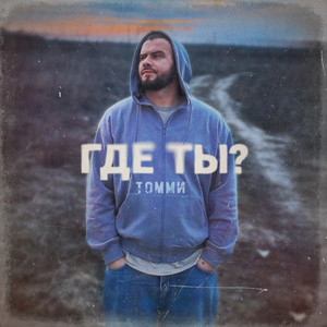 Где ты?