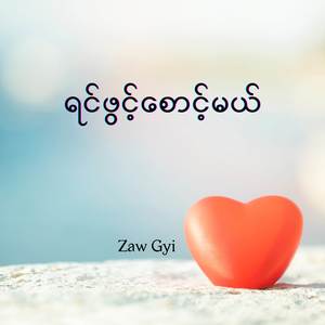 ရင်ဖွင့်စောင့်မယ်