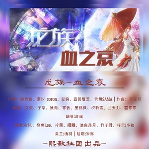 龙族-血之哀
