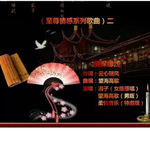 情深缘浅 (茉莉英子电吹管版)