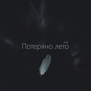 Потеряно лето