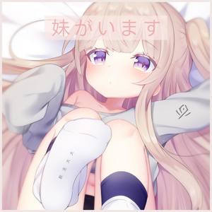 妹がいます