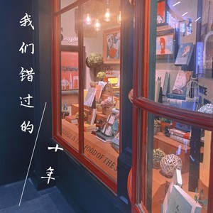 我们错过的十年