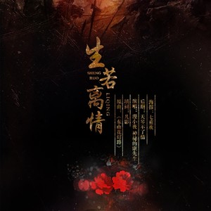 生若离情