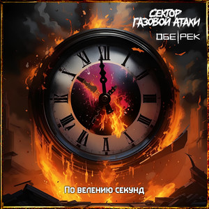 По велению секунд