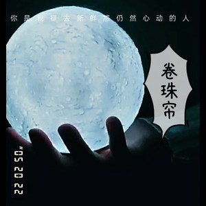 卷珠帘