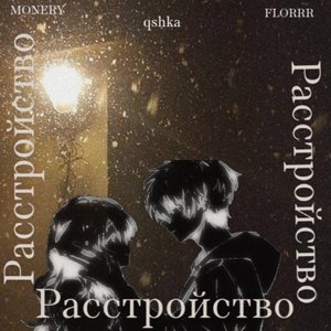 Расстройство (Explicit)