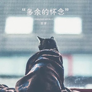 多余的怀念