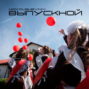 Выпускной