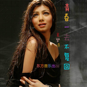 青春一去不再回
