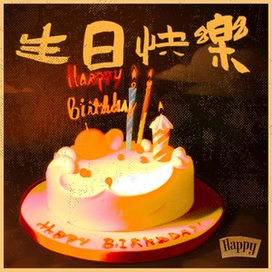 生日快乐