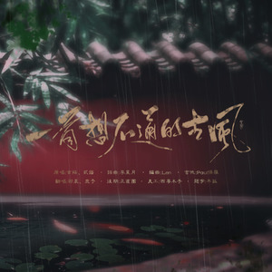 一首想不通的古风