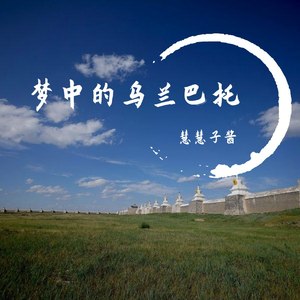 梦中的乌兰巴托