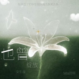 也曾绽放 (女生版)