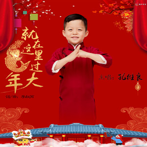 就在这里过大年