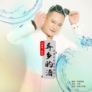 异乡的酒