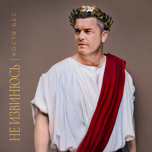 Не извинюсь (Explicit)