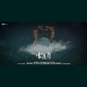 剑三【剧情版】云遮月—记曲云叶晖