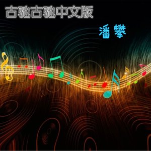古驰古驰 (纯音乐)