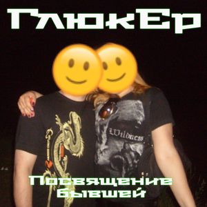 Посвящение бывшей