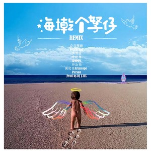 海墘个孥仔REMIX
