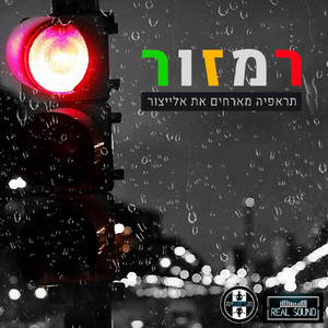 רמזור