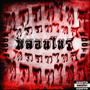 หลอนไหร (Explicit)