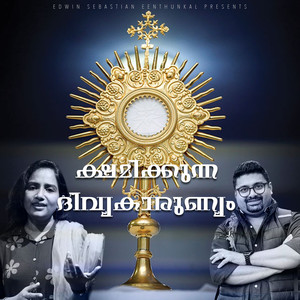 ക്ഷമിക്കുന്ന ദിവ്യകാരുണ്യം (മിഥില മൈക്കിൾ)