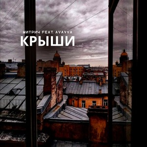 Крыши (feat. AVAYVA) (Explicit)