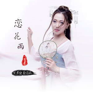 恋花雨