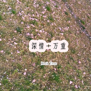 深情一万重 (Demo)
