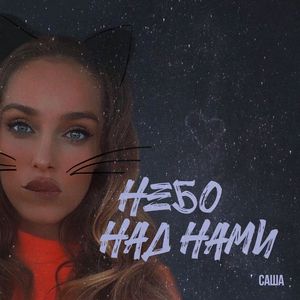 Небо над нами (Радио версия)
