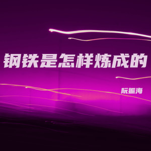 钢铁是怎样炼成的 (伴奏)