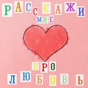 Расскажи мне про любовь