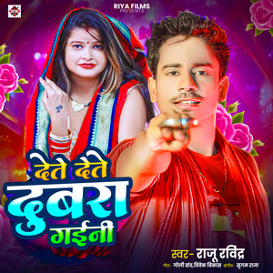 Dete Dete Dubara Gaini