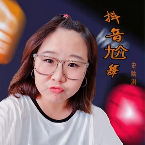 抖音尬舞